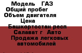  › Модель ­ ГАЗ 2217 › Общий пробег ­ 150 000 › Объем двигателя ­ 1 800 › Цена ­ 200 000 - Башкортостан респ., Салават г. Авто » Продажа легковых автомобилей   